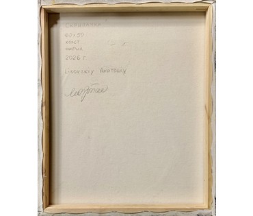 Лисовский А.С "Скрипачка",2026г. Холст, акрил. Размер 60х50 см. № 3863 (артикул №3863) - фото №3