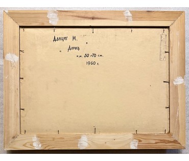 Данциг М.В "Дорога", 1960г. Картон, масло. Размер с рамой 65х85 см. № 3871 (артикул №3871) - фото №8