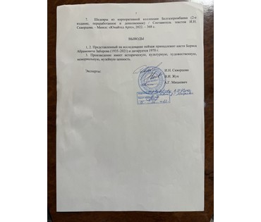 Заборов Б.А "Пейзаж", 1970г. Экспертное заключение. Картон, смешанная техника. Размер 48х67 см. № 3875 (артикул №3875) - фото №17