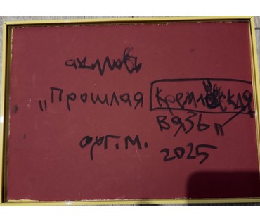 Акулов В.И "Прошлая кремлёвская вязь", 2025г. Оргалит, масло. Размер 30х23 см. № 3881 (артикул №3881) - фото №6