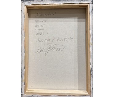 Лисовский А.С "Собачка", 2026г. Холст, акрил. Размер 40х30 см. № 3883 (артикул №3883) - фото №2
