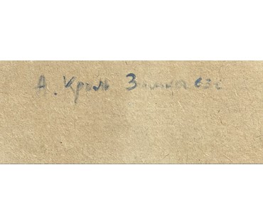 Кроль А.И "Зимка", 1963г. Картон, масло. Размер 50х30 см. № 3887 (артикул №3887) - фото №7