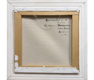 Арутюнян С.А. Из серии "Гранатовое вино. Бокал". Холст, масло. Размер 40х40 см. № 3888 (артикул №3888) - фото №2