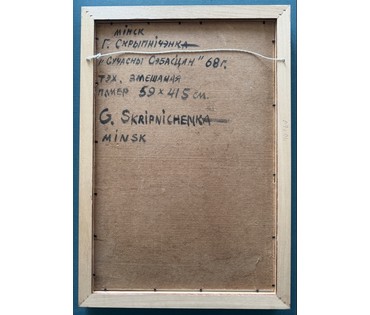 Скрипниченко Г.С. Художник-сюрреалист, "белорусский Дали"."Сучасны Сэбасцян", 1968г. Смешанная техника. Размер 59х41,5 см. № 3889 (артикул №3889) - фото №8