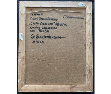 Скрипниченко Г.С. Художник-сюрреалист, "белорусский Дали". Каталожная работа "Святы Себасцян", 1968-1981г.г. Смешанная техника. Размер 70х54 см. № 3894 (артикул №3894) - фото №3