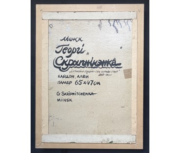 Скрипниченко Г.С.Художник-сюрреалист, "белорусский Дали". Каталожная работа "Супакойся браценнік-гэта куравы грып", 1987-2006 г.г. Картон, масло. Размер с рамой 74х55 см. № 3895 (артикул №3895) - фото №5