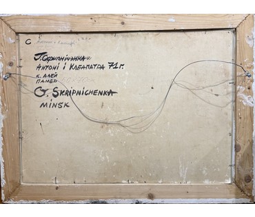 Скрипниченко Г.С. Художник-сюрреалист, "белорусский Дали". Каталожная работа."Антоні і Клеапатра", 1971г. Картон, масло. Размер с рамой 84х63 см. № 3896 (артикул №3896) - фото №4