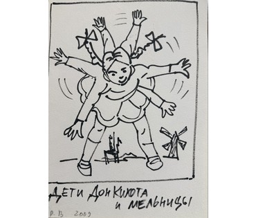 Вашкевич Р.П "Дети Дон Кихота и мельницы", 2009г. Бумага, фломастер. Размер 29,5х21 см. № 3904 (артикул №3904) - фото №1