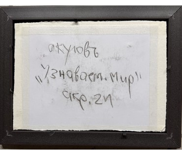 Акулов В.И "Узнаваем мир", 2024г. Бумага, акрил. Размер с рамой 25,5х19,5 см. № 3910 (артикул №3910) - фото №2