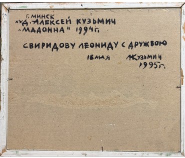 Кузьмич А.В "Мадонна", 1994г. ДВП, масло. Размер с рамой 59х49 см. № 3911 (артикул №3911) - фото №2