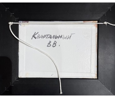 Квартальный В.В. Холст, масло на картоне. Размер с рамой 21,5х26 см. № 3912 (артикул №3912) - фото №2