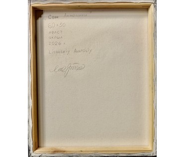 Лисовский А.С "Сон Анжелики", 2026 г. Холст, акрил. Размер 60х50 см. № 3913 (артикул №3913) - фото №3