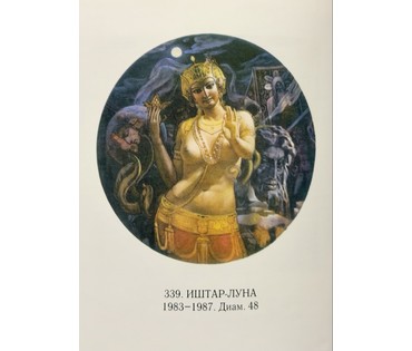 Исачёв А.А. Каталожная работа "Иштар-Луна", 1983-1987г.г. Диаметр с родной рамой 56,5 см. № 3914 (артикул №3914) - фото №4
