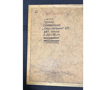 Скрипниченко Г.С "Среда обитания", 1967г. ДВП, масло. Размер 50х75 см. № 3916 (артикул №3916) - фото №2