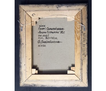 Скрипниченко Г.С. Каталожная работа "Восень Патрыярха", 1991г. Холст, масло. Размер с рамой 51х61см. № 3923 (артикул №3923) - фото №3