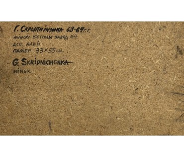 Скрипниченко Г.С "Минский бетонный завод", 1963г. ДСП, масло. Размер 33х55 см. № 3924 (артикул №3924) - фото №3