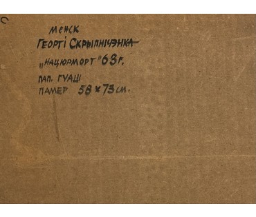 Скрипниченко Г.С "Натюрморт", 1963 г. Бумага, гуашь. Размер 58х73 см. № 3925 (артикул №3925) - фото №3