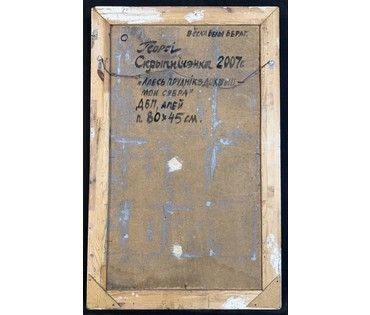 Скрипниченко Г.С. Каталожная работа "Алег Пруднік з Докшыц- мой сябра" (вёска Белы Бераг) 2007г. ДВП, масло. Размер с рамой 60х94 см.№ 3929 (артикул №3929) - фото №5