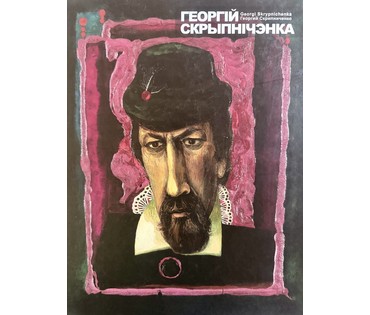 Скрипниченко Г.С. Каталожная работа "Алег Пруднік з Докшыц- мой сябра" (вёска Белы Бераг) 2007г. ДВП, масло. Размер с рамой 60х94 см.№ 3929 (артикул №3929) - фото №7