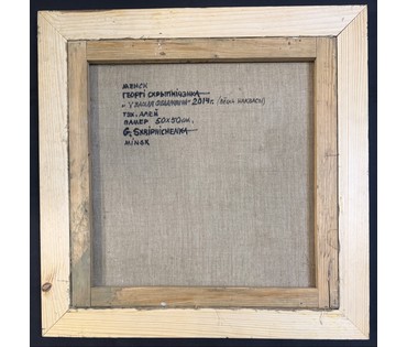 Скрипниченко Г.С "У Васіля Фёдаравіча", (Вёска Наквасы) 2014г. Холст, масло. Размер с рамай 62х92 см. № 3931 (артикул №3931) - фото №2