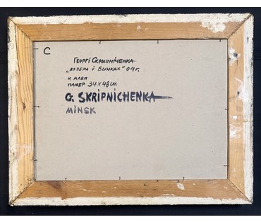 Скрипниченко Г.С "Возера ў Бычках", 2004г. Картон, масло. Размер с рамой 48,5х62,5 см. № 3934 (артикул №3934) - фото №2