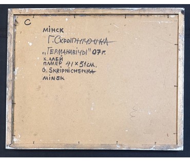 Скрипниченко Г.С "Германавічы", 2007г. Картон, масло. Размер с рамой 44х54,5 см. № 3935 (артикул №3935) - фото №2