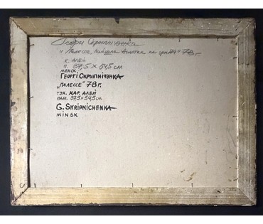 Скрипниченко Г.С "Палессе, пайшла Анютка па грыбы", 1978г. Картон, масло. Размер с рамой 66х50 см. № 3936 (артикул №3936) - фото №3