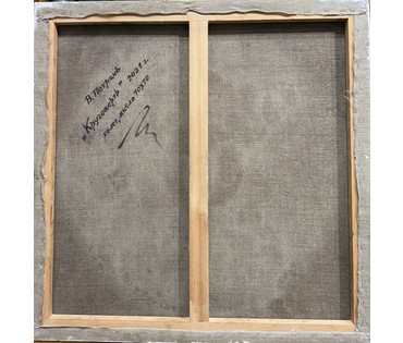 Петрань В. "Круговерть", 2021г. Холст, масло. Размер 70х70 см. № 3950 (артикул №3950) - фото №2