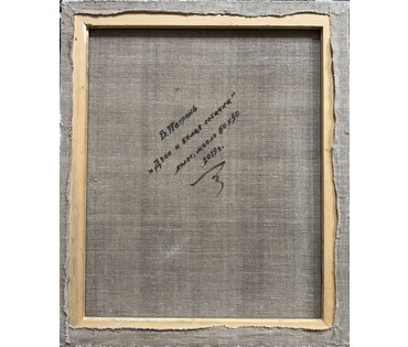 Петрань В. "Двое и белая собачка", 2019г. Холст, масло. Размер 60х50 см. № 3951 (артикул №3951) - фото №2