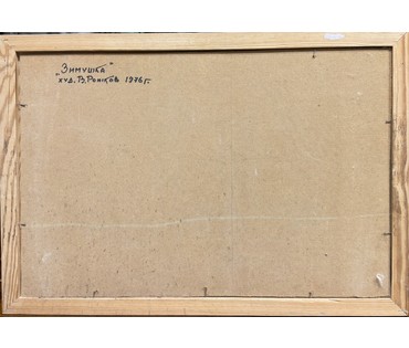 Рожков В.З "Зимушка", 1976г. Картон, темпера. Размер с рамой 65,5х45,5 см.№ 3953 (артикул №3953) - фото №3