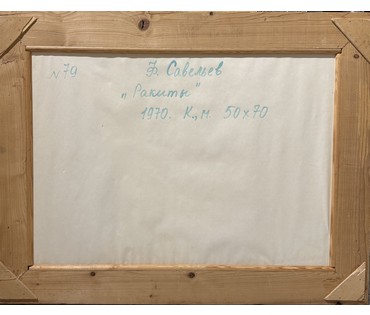 Савельев Ф.В "Ракиты", 1970 год. Картон, масло. Размер 50х70 см. № 3956 (артикул №3956) - фото №3