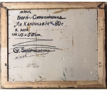 Скрипниченко Г.С "Ля Калінкавіч", 1980г. Картон, масло. Размер с рамой 58,5х48 см. № 3973 (артикул №3973) - фото №4