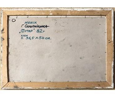 Скрипниченко Г.С "Хутар", 1982г. Картон, масло. Размер с рамой 62,5х45 см. № 3976 (артикул №3976) - фото №4