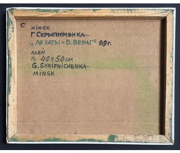 Скрипниченко Г.С "Ля хаты- Белы Бераг", 1989г. ДВП, масло. Размер с рамой 41х51 см. № 3979 (артикул №3979) - фото №5