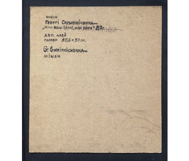 Скрипниченко Г.С "Вёска Белы Бераг.Мая хата", 1987 г. ДВП, масло. Размер 55,5х50 см. № 3980 (артикул №3980) - фото №3