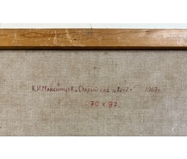 Максимцев К.И "Старый сад цветёт", 1963г. Холст, масло. Размер с родной рамой 108х81 см. № 3982 (артикул №3982) - фото №8