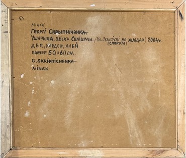 Скрипниченко Г.С. Каталожная работа "Ушачына.Вёска Селішча.Уладзимир Сулкоўскі на эцюдах.Спякота", 2004г. ДВП, масло. Размер с рамой 61х71 см. № 3984 (артикул №3984) - фото №5
