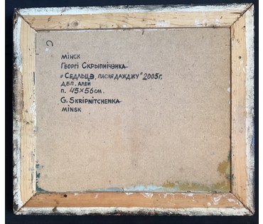 Скрипниченко Г.С. Каталожная работа "Седліца пасля дажджу.Польшча", 2005 г. ДВП, масло. Размер с рамой 69х60 см. № 3986 (артикул №3986) - фото №5