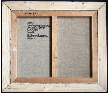 Скрипниченко Г.С "Іказнь", 2014 г. Холст, масло. Размер с рамой 67х58,5 см. № 3988 (артикул №3988) - фото №5