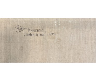 Кищенко А.М "Новое время", 1995г. Холст, масло. Размер 205х135 см. № 4009 (артикул №4009) - фото №5