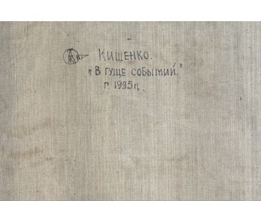 Кищенко А.М "В гуще событий", 1995г. Холст, масло. Размер 162х120 см. № 4010 (артикул №4010) - фото №6