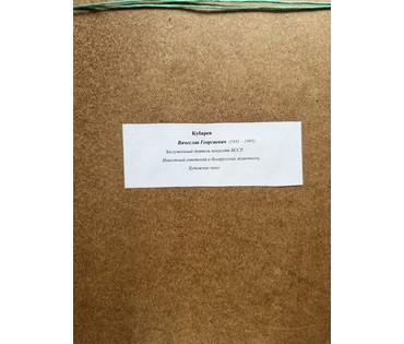 Кубарев В.Г "Пейзаж", картон, масло. Размер с рамой 64х80 см. № 4013 (артикул №4013) - фото №6