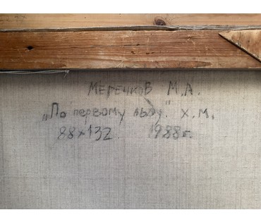 Меренков М.А "По первому снегу", 1988г. Холст, масло. Размер 145х102,5 см. № 4016 (артикул №4016) - фото №7