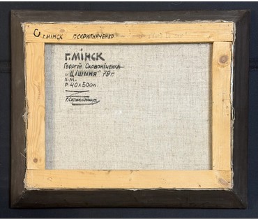 Скрипниченко Г.С. Каталожная работа "Цішыня", 1979 г. Холст, масло. Размер с рамой 50,5х61 см. № 4039 (артикул №4039) - фото №6