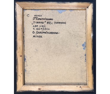 Скрипниченко Г.С "Туманы", Случчына. 1987 г. ДВП, масло. Размер с рамой 71х61 см. № 4040 (артикул №4040) - фото №4