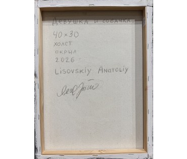Лисовский А.С "Девушка и собачка",2026 г. Холст, акрил. Размер 40х30 см. № 4052 (артикул №4052) - фото №2