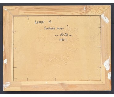 Данциг М.В "Холодный ветер", 1985 г. Картон, масло. Размер с рамой 82х65 см. № 4059 (артикул №4059) - фото №8