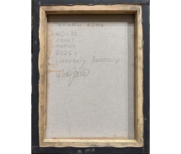 Лисовский А.С "Чёрный конь", 2026 г Холст, акрил. Размер 40х30 см. № 4060 (артикул №4060) - фото №2