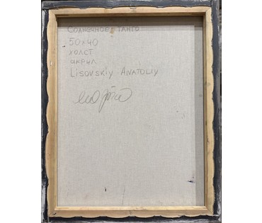 Лисовский А.С "Солнечное танго", холст, акрил. Размер 50х40 см. № 4062 (артикул №4062) - фото №2