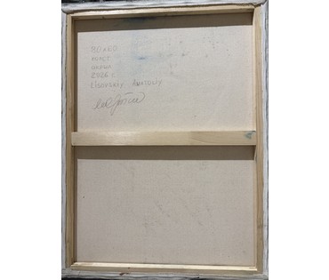 Лисовский А.С. Холст, акрил. 2026 г. Размер 80х60 см. № 4091 (артикул №4091) - фото №2